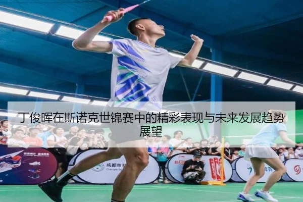 丁俊晖在斯诺克世锦赛中的精彩表现与未来发展趋势展望